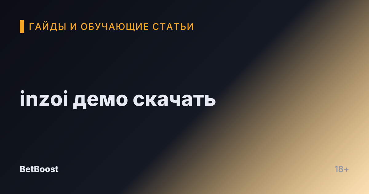 inzoi демо скачать