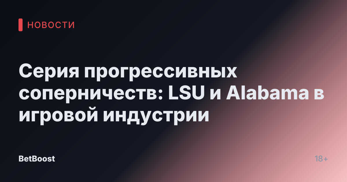Серия прогрессивных соперничеств: LSU и Alabama в игровой индустрии