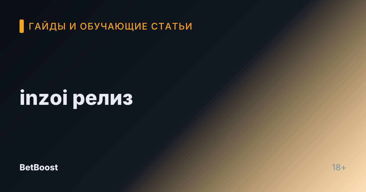 inzoi релиз