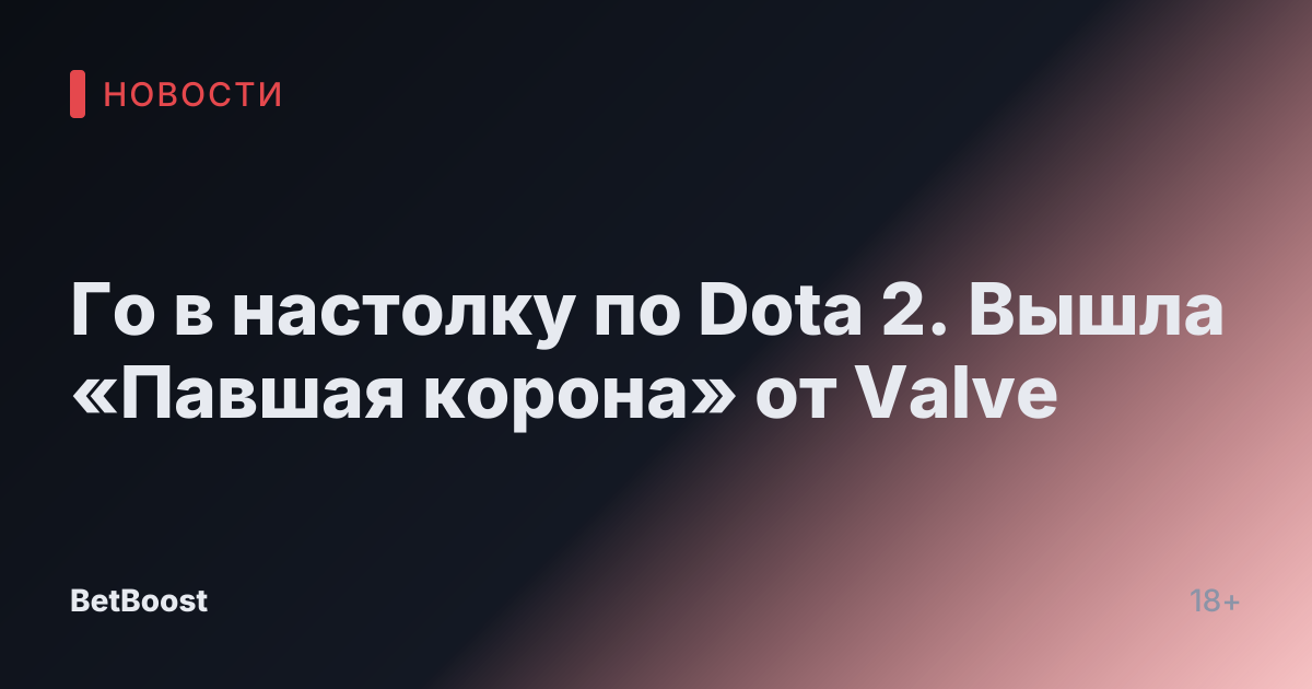 Го в настолку по Dota 2. Вышла «Павшая корона» от Valve
