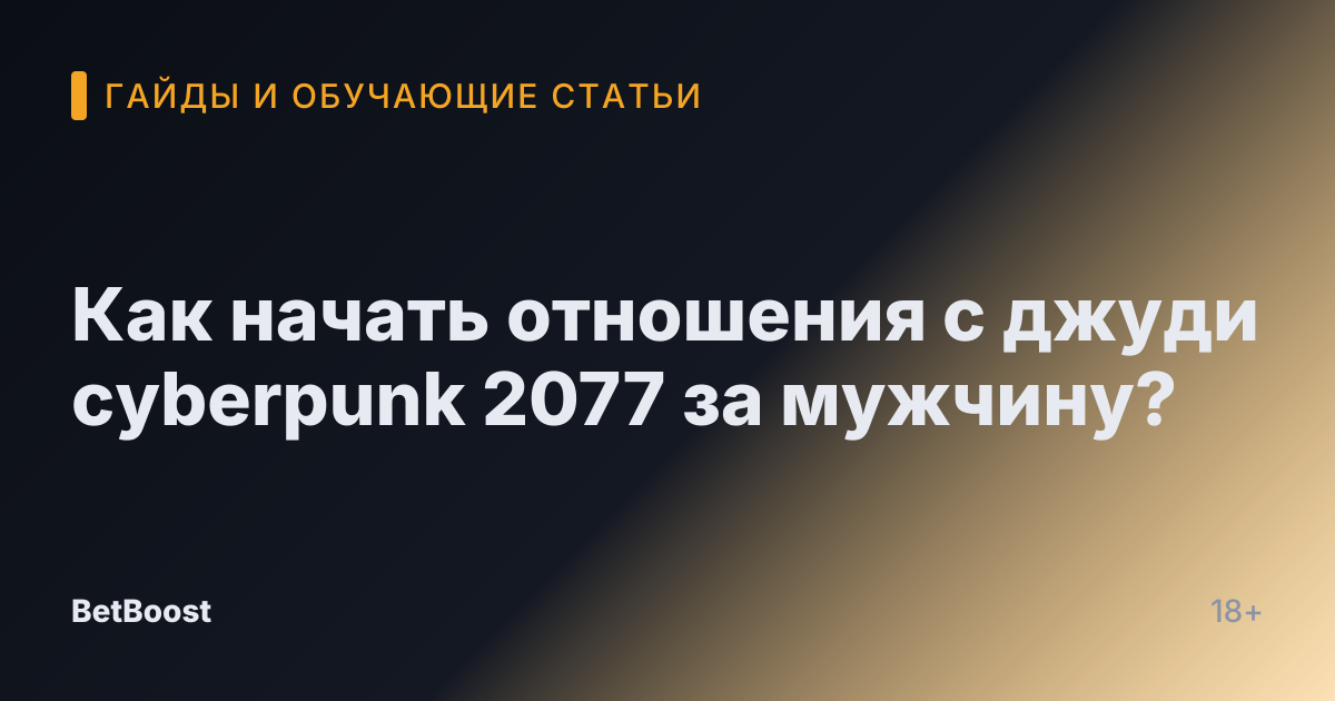 Как начать отношения с джуди cyberpunk 2077 за мужчину?