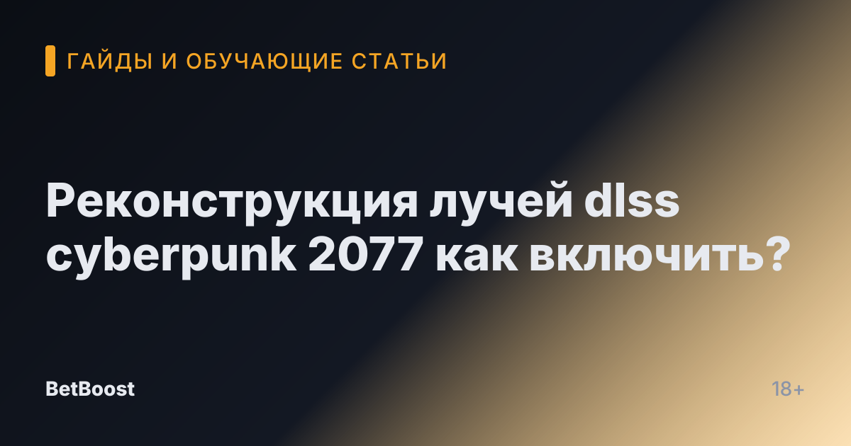 Реконструкция лучей dlss cyberpunk 2077 как включить?