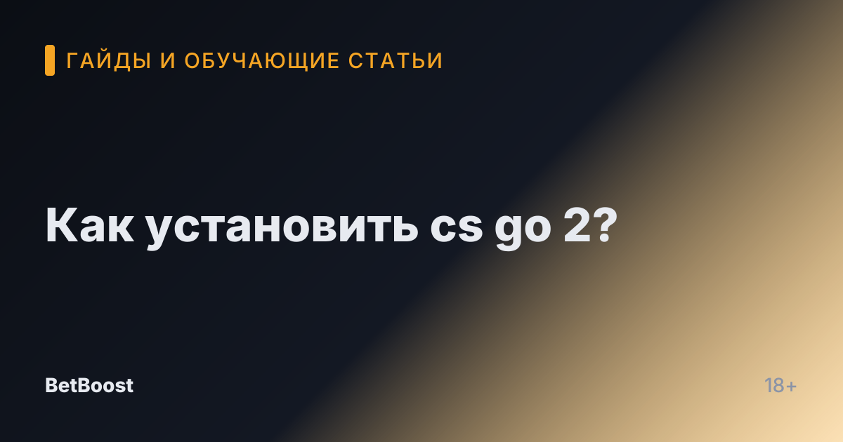 Как установить cs go 2?