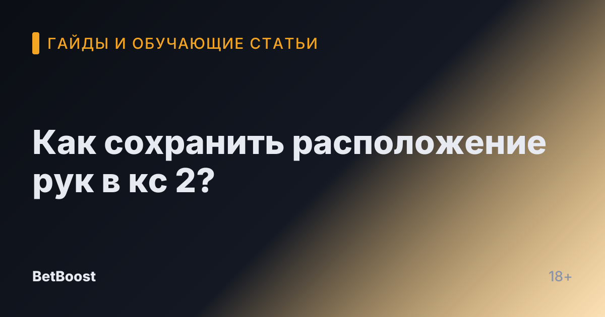 Как сохранить расположение рук в кс 2?