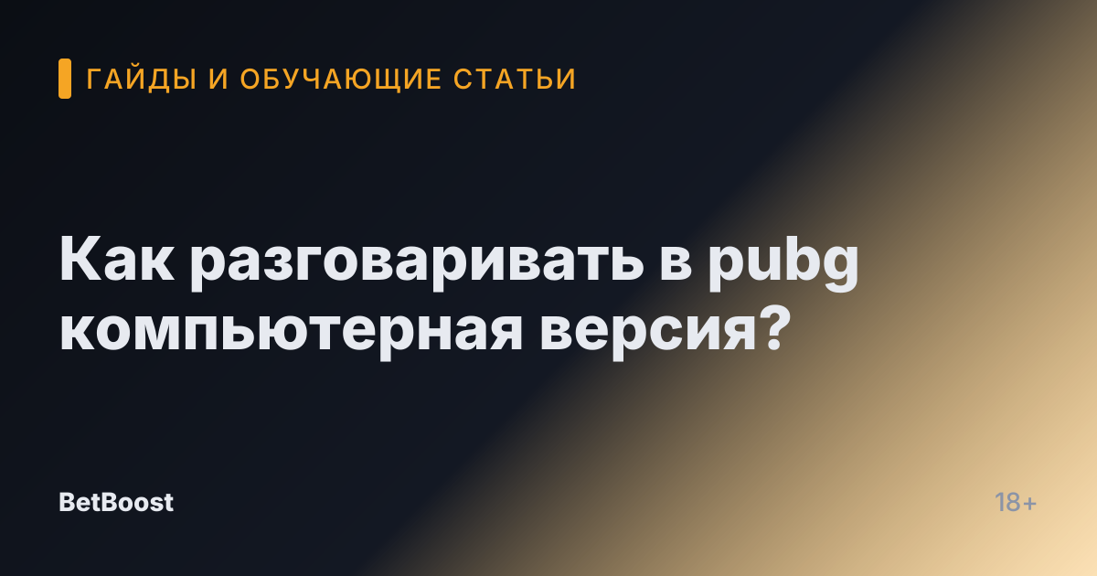 Как разговаривать в pubg компьютерная версия?