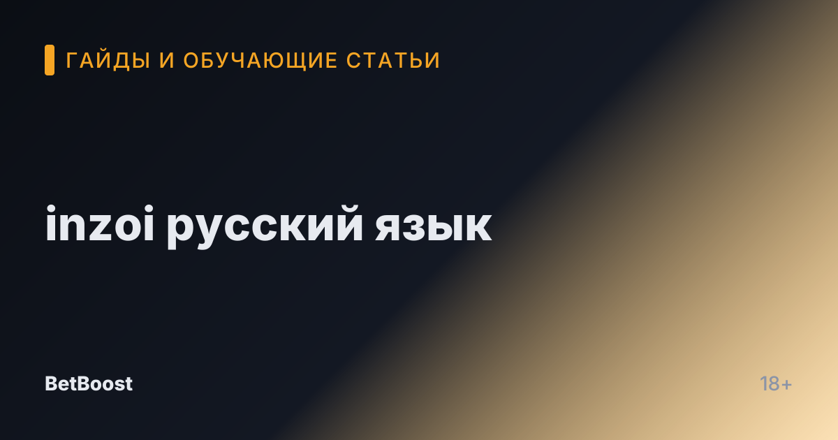 inzoi русский язык