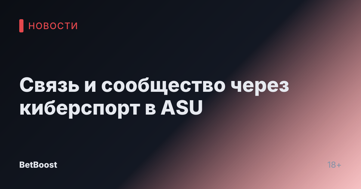 Связь и сообщество через киберспорт в ASU