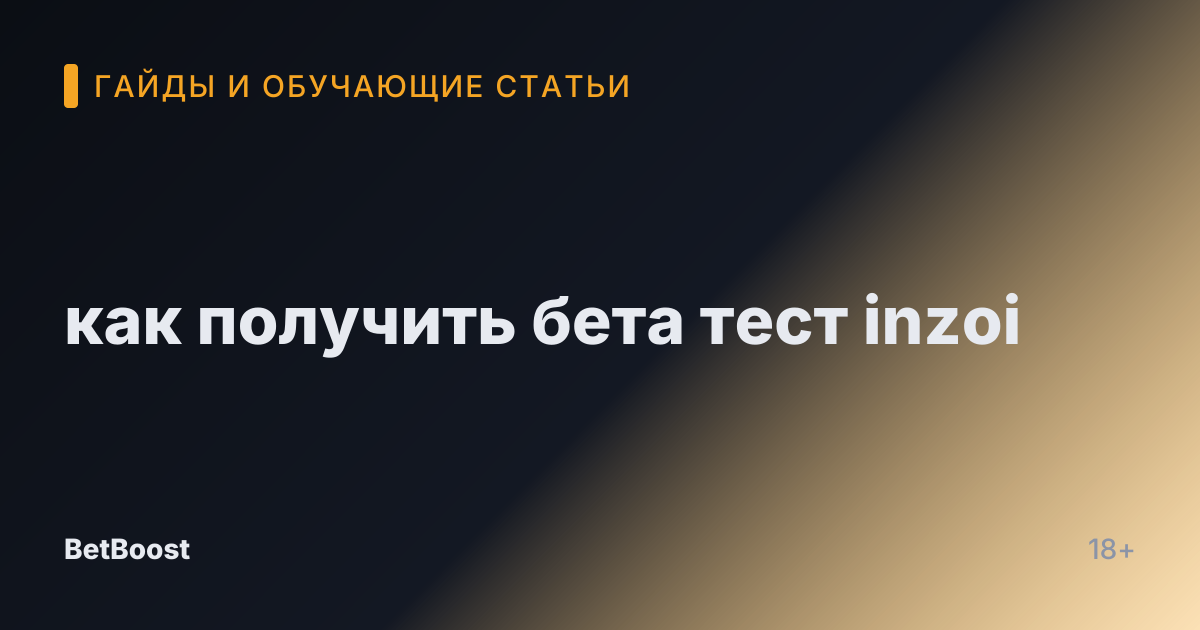 как получить бета тест inzoi