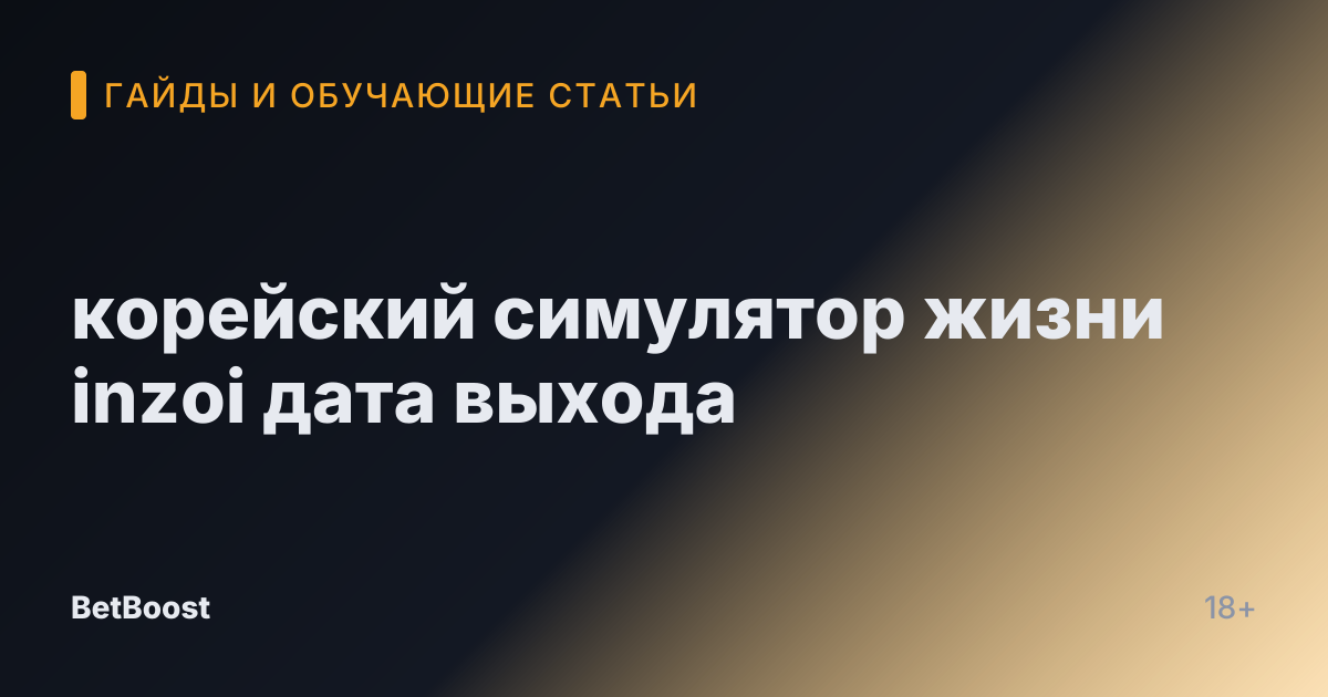 корейский симулятор жизни inzoi дата выхода