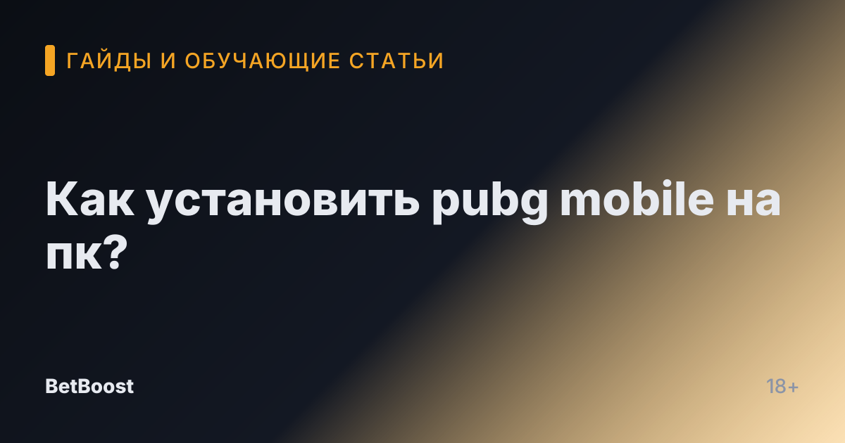 Как установить pubg mobile на пк?