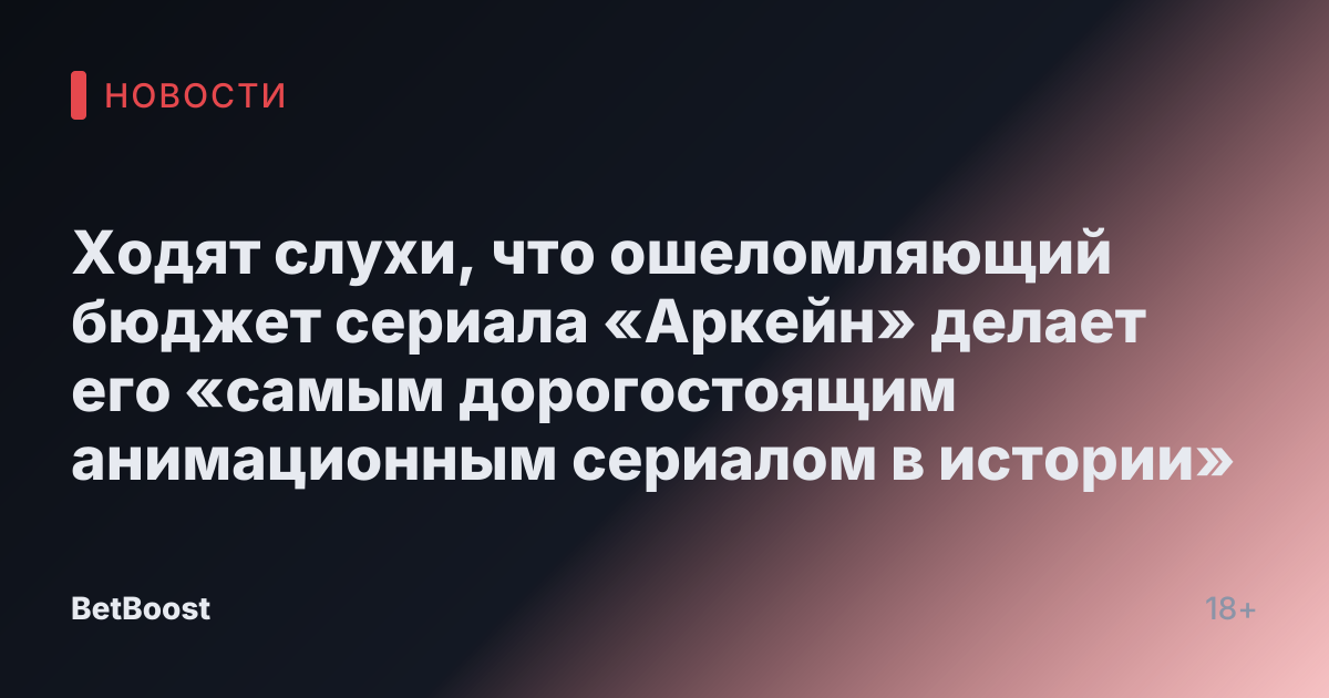Ходят слухи, что ошеломляющий бюджет сериала «Аркейн» делает его «самым дорогостоящим анимационным сериалом в истории»