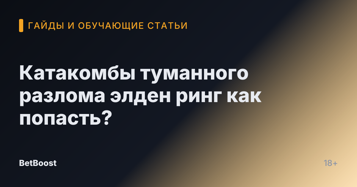 Катакомбы туманного разлома элден ринг как попасть?