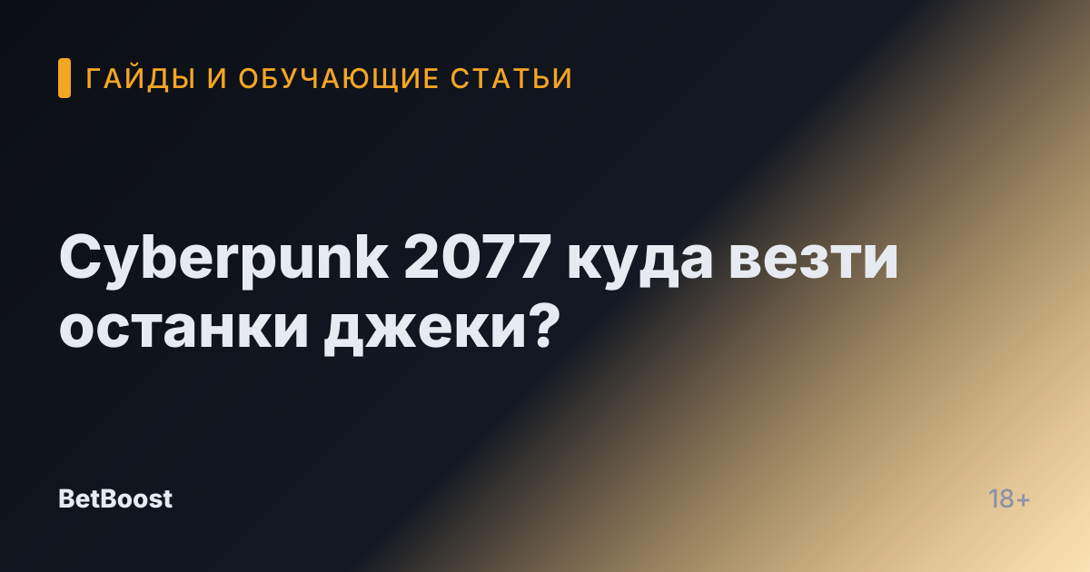 Cyberpunk 2077 куда везти останки джеки?