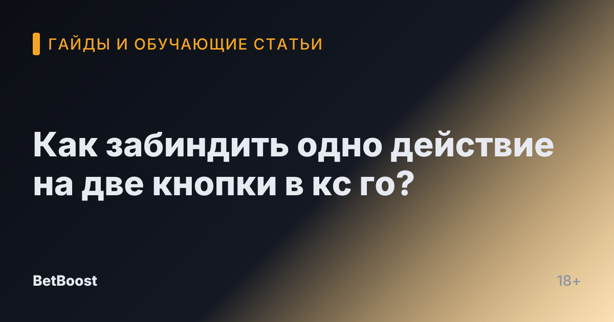 Как забиндить одно действие на две кнопки в кс го?