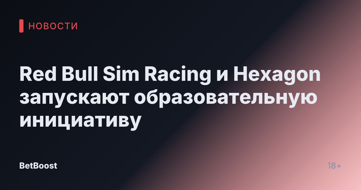 Red Bull Sim Racing и Hexagon запускают образовательную инициативу