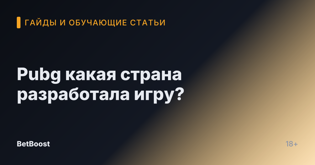 Pubg какая страна разработала игру?