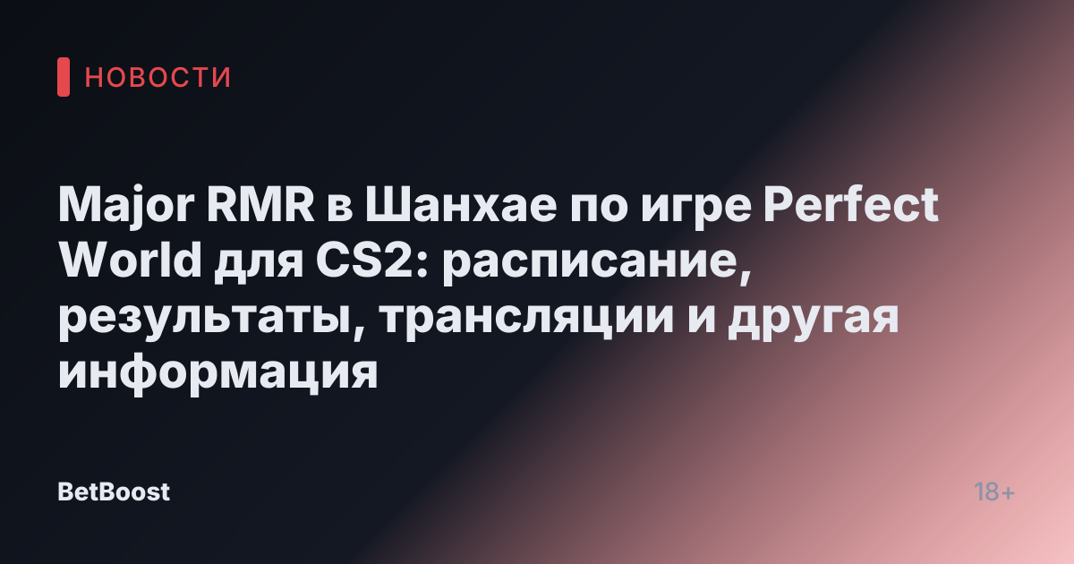 Major RMR в Шанхае по игре Perfect World для CS2: расписание, результаты, трансляции и другая информация