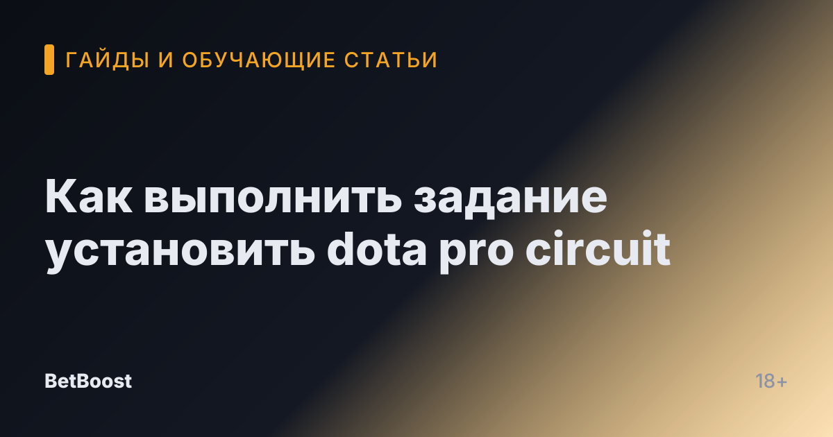 Как выполнить задание установить dota pro circuit