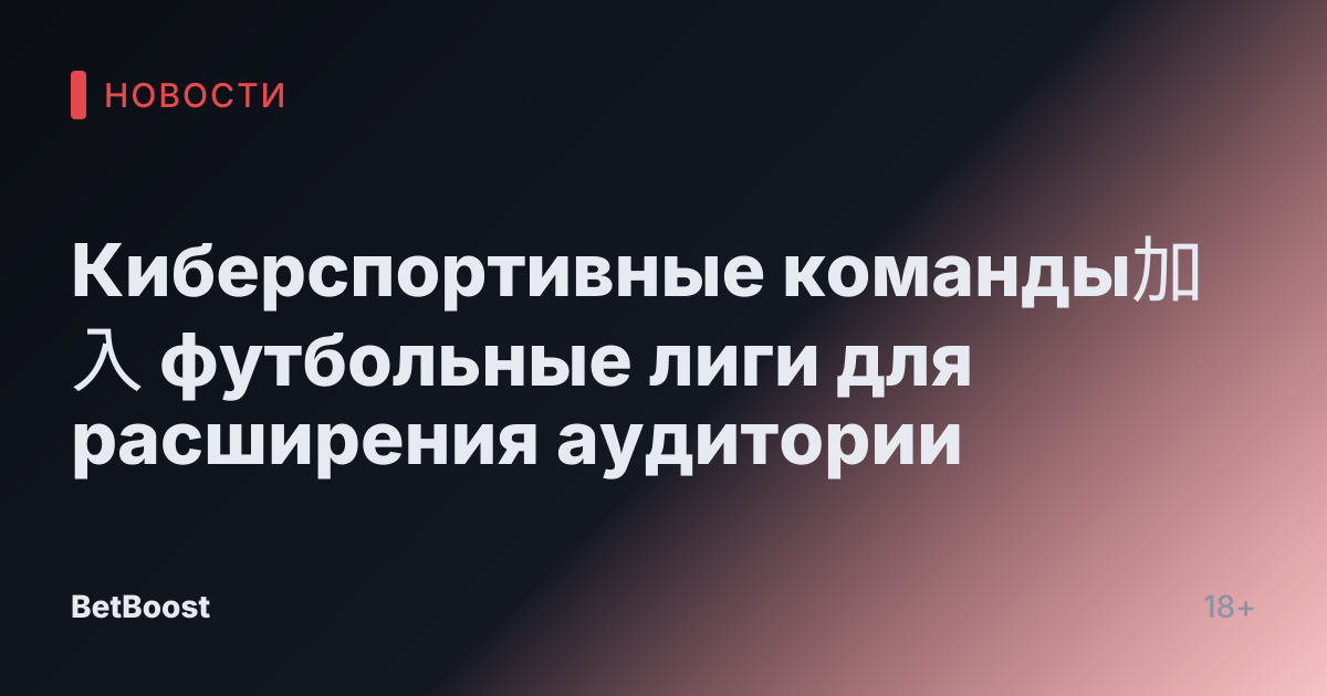 Киберспортивные команды加入 футбольные лиги для расширения аудитории