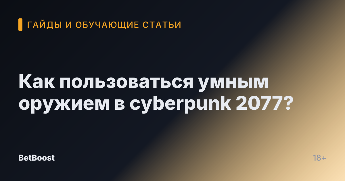 Как пользоваться умным оружием в cyberpunk 2077?