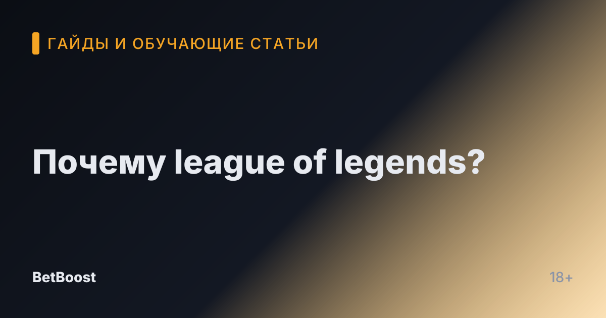 Почему league of legends?