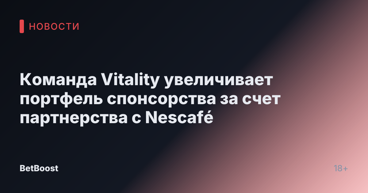 Команда Vitality увеличивает портфель спонсорства за счет партнерства с Nescafé