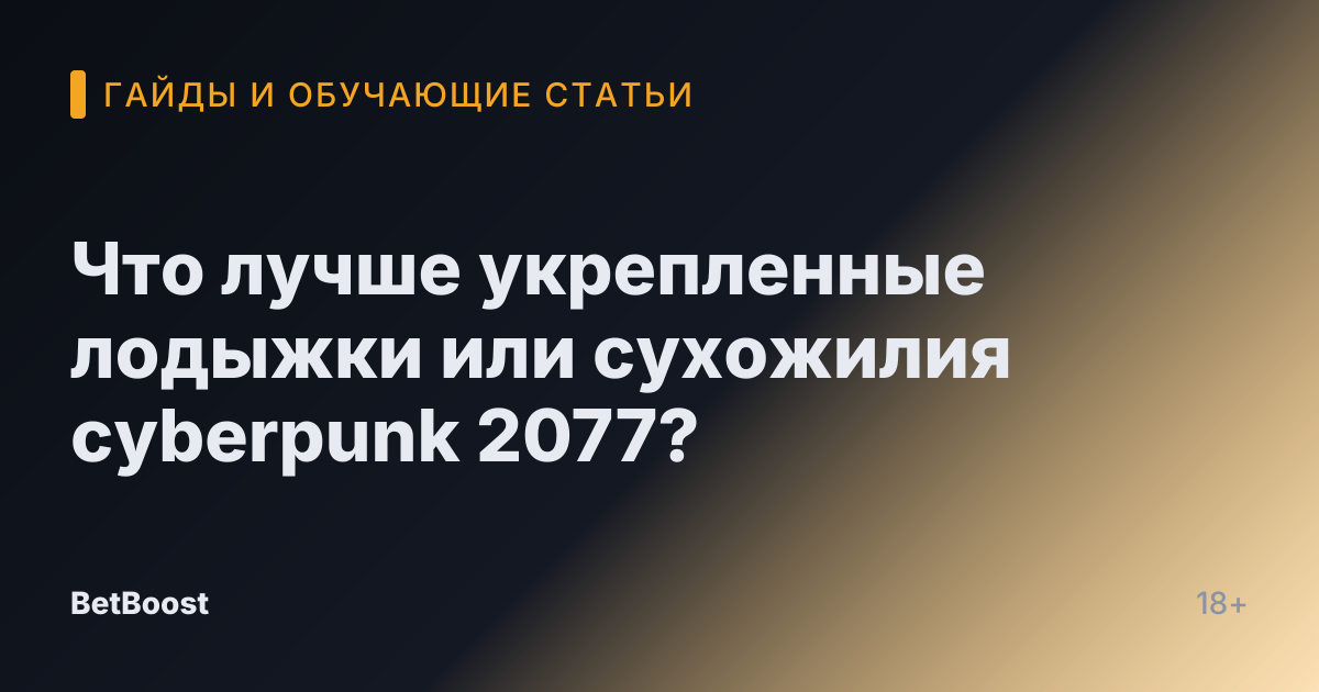 Что лучше укрепленные лодыжки или сухожилия cyberpunk 2077?