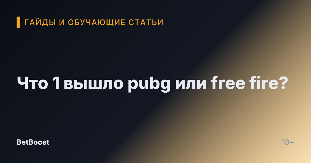 Что 1 вышло pubg или free fire?