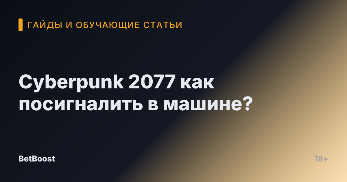 Cyberpunk 2077 как посигналить в машине?