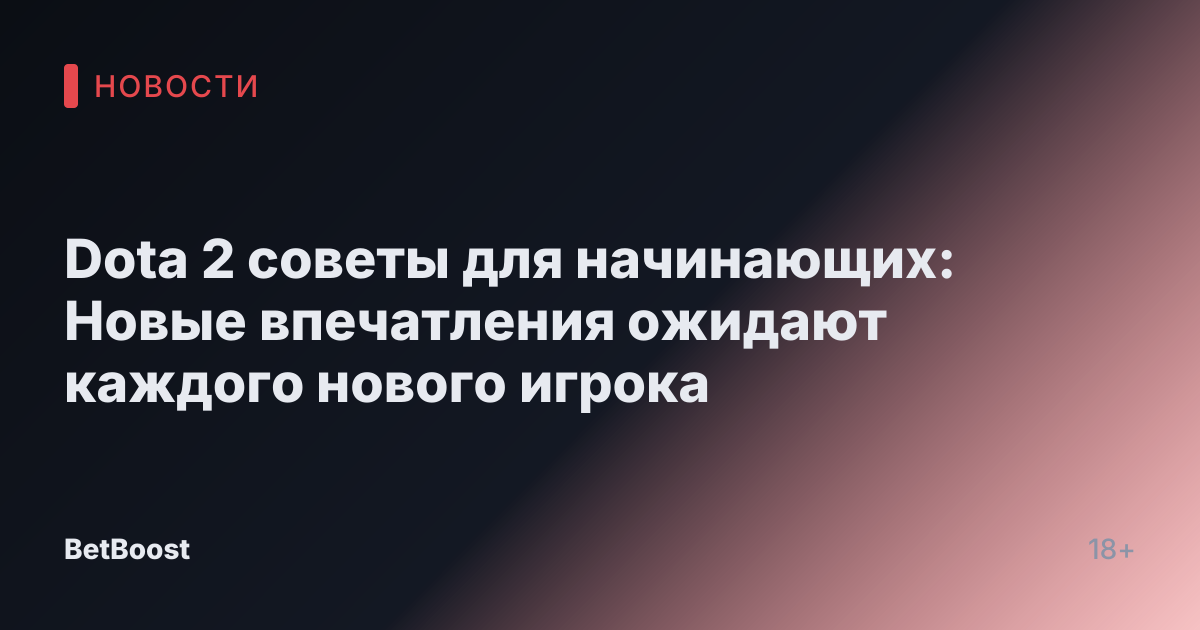Dota 2 советы для начинающих: Новые впечатления ожидают каждого нового игрока