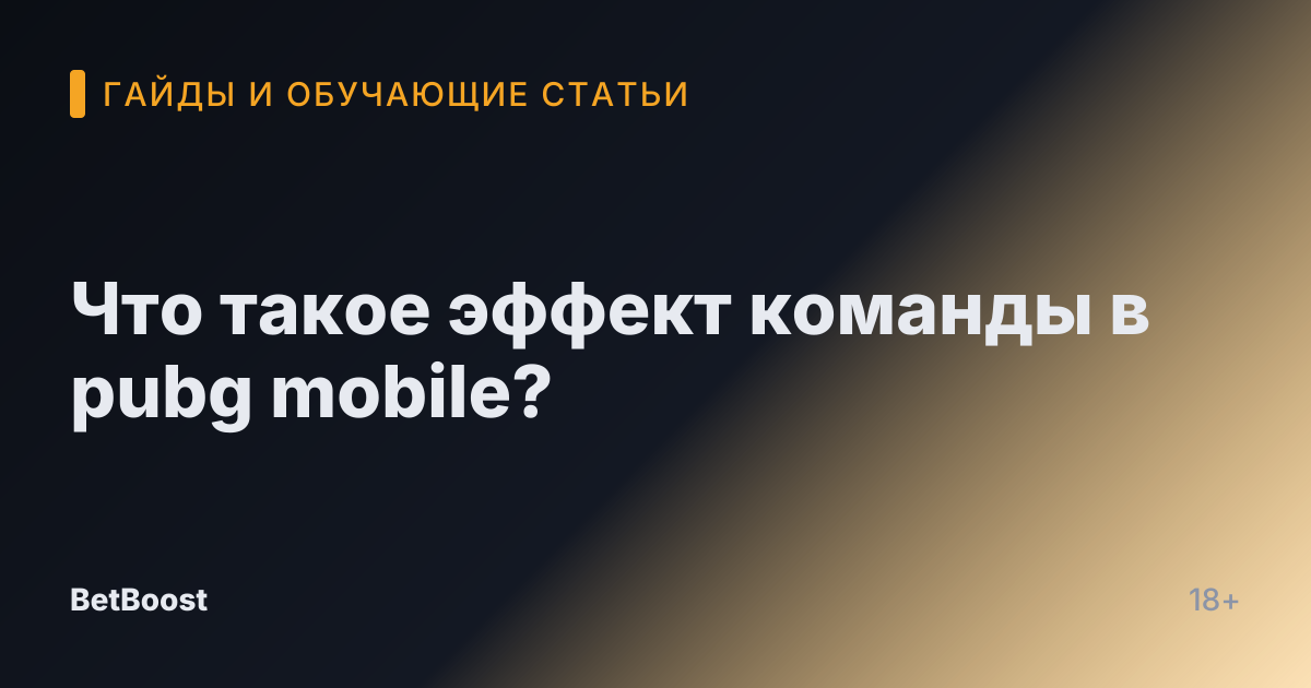 Что такое эффект команды в pubg mobile?