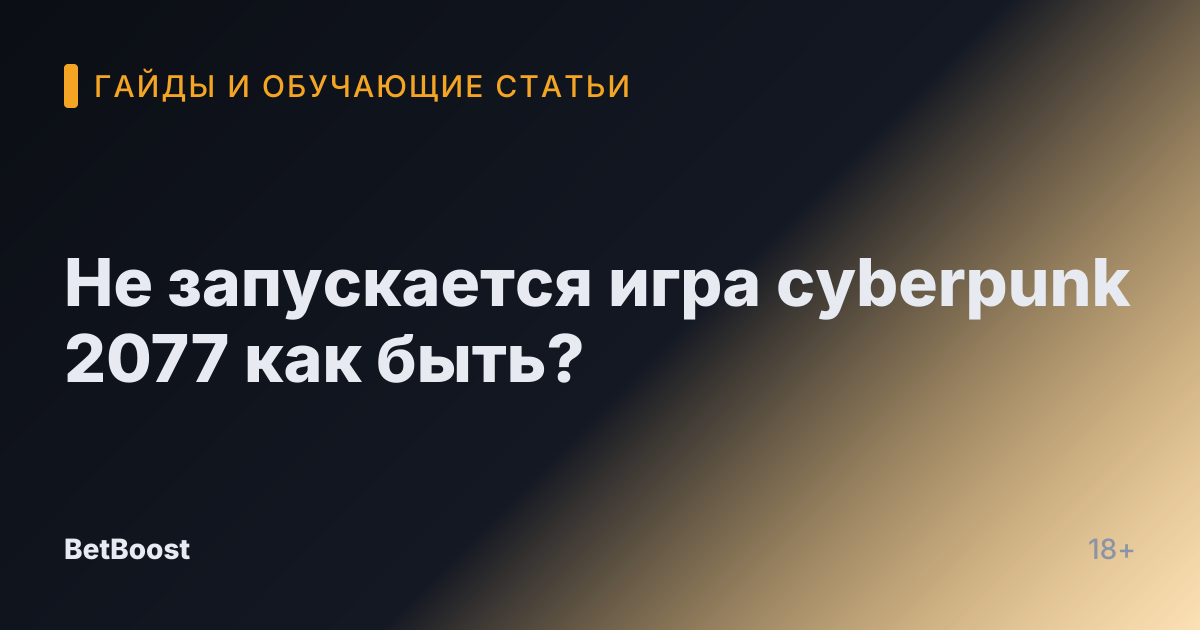 Не запускается игра cyberpunk 2077 как быть?