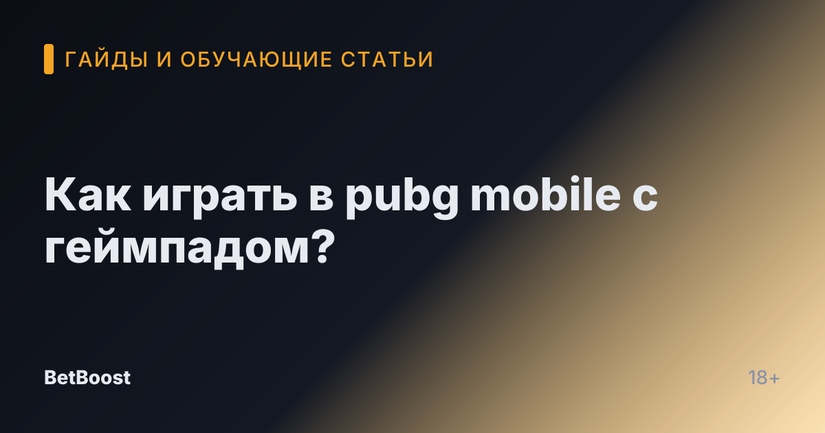 Как играть в pubg mobile с геймпадом?