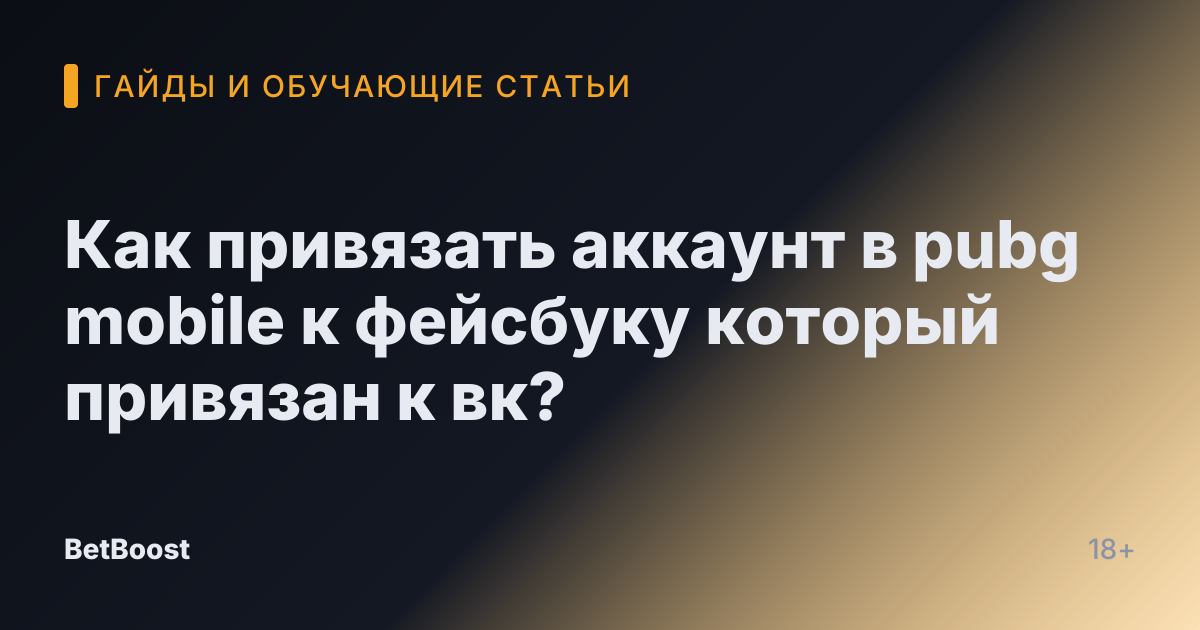 Как привязать аккаунт в pubg mobile к фейсбуку который привязан к вк?
