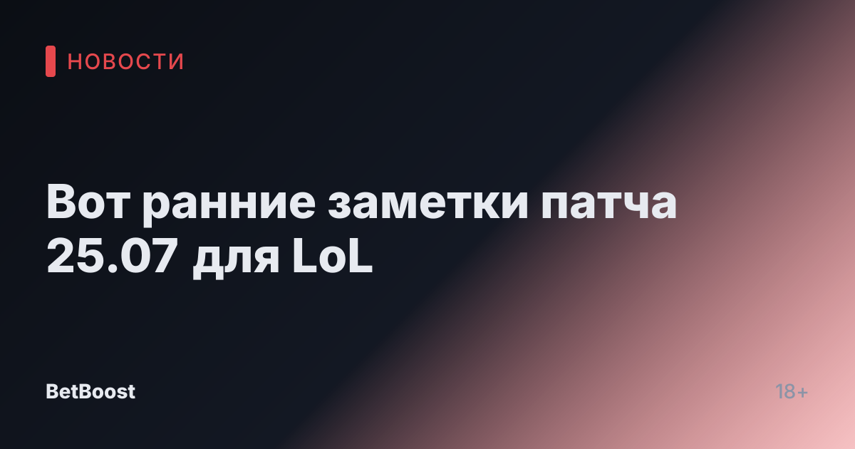 Вот ранние заметки патча 25.07 для LoL