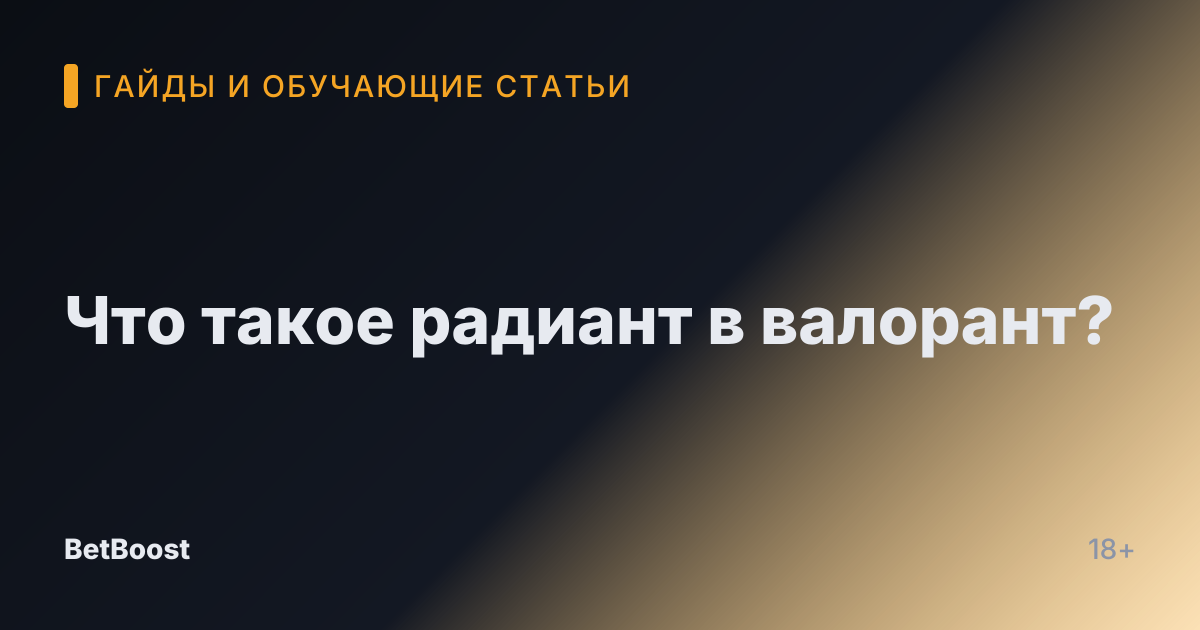 Что такое радиант в валорант?