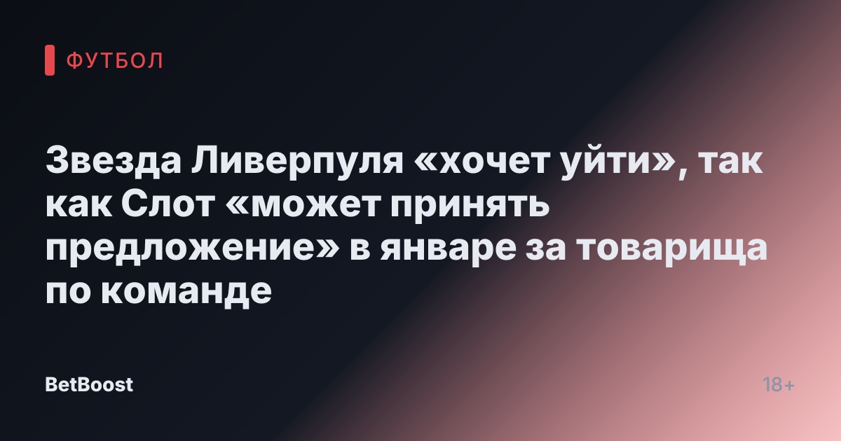 Звезда Ливерпуля «хочет уйти», так как Слот «может принять предложение» в январе за товарища по команде