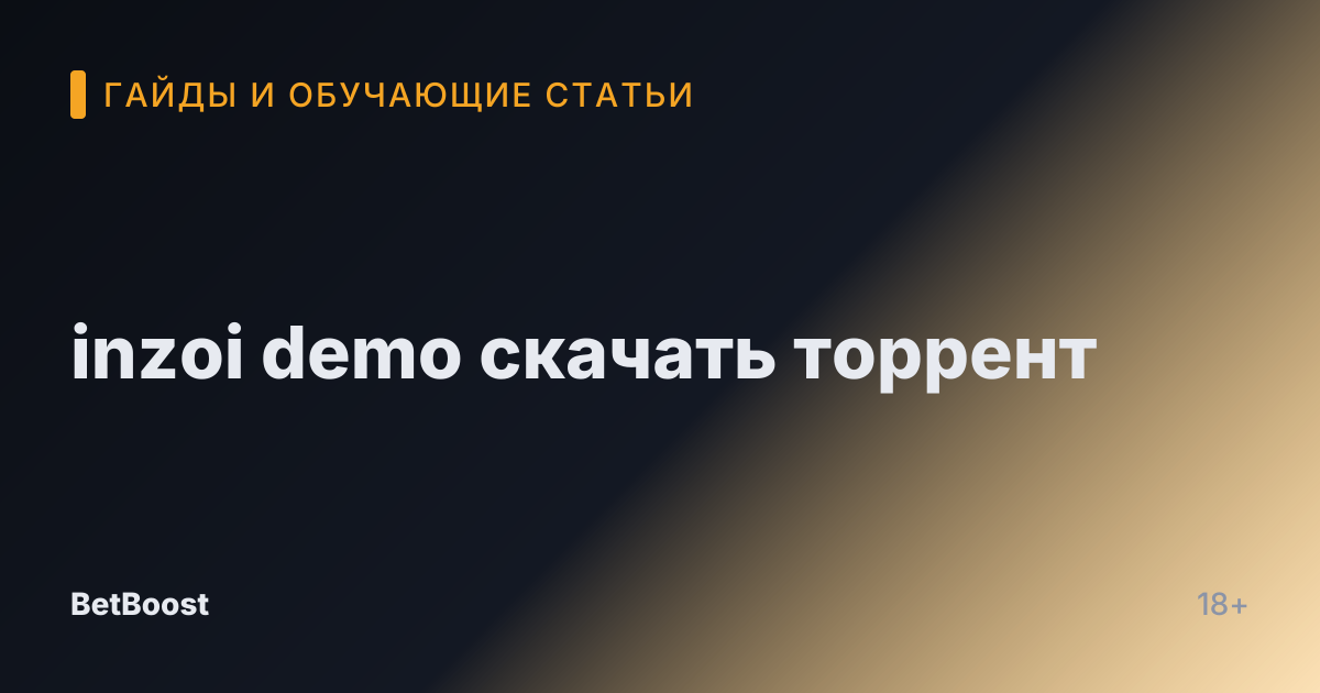 inzoi demo скачать торрент