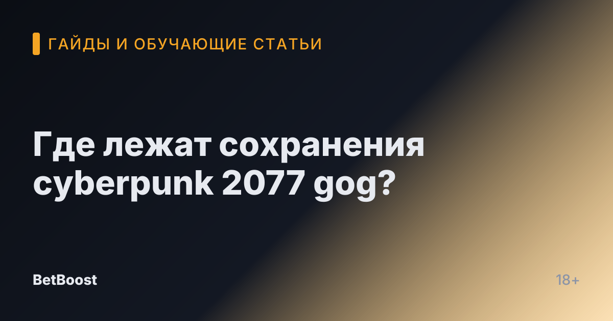 Где лежат сохранения cyberpunk 2077 gog?