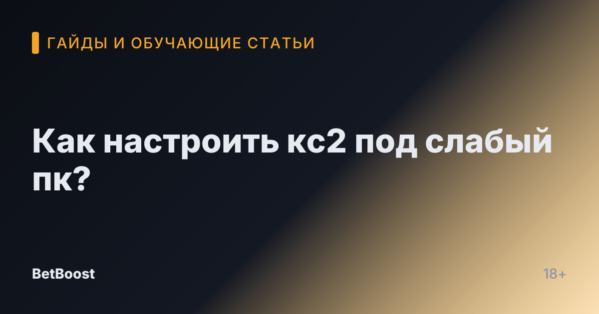 Как настроить кс2 под слабый пк?