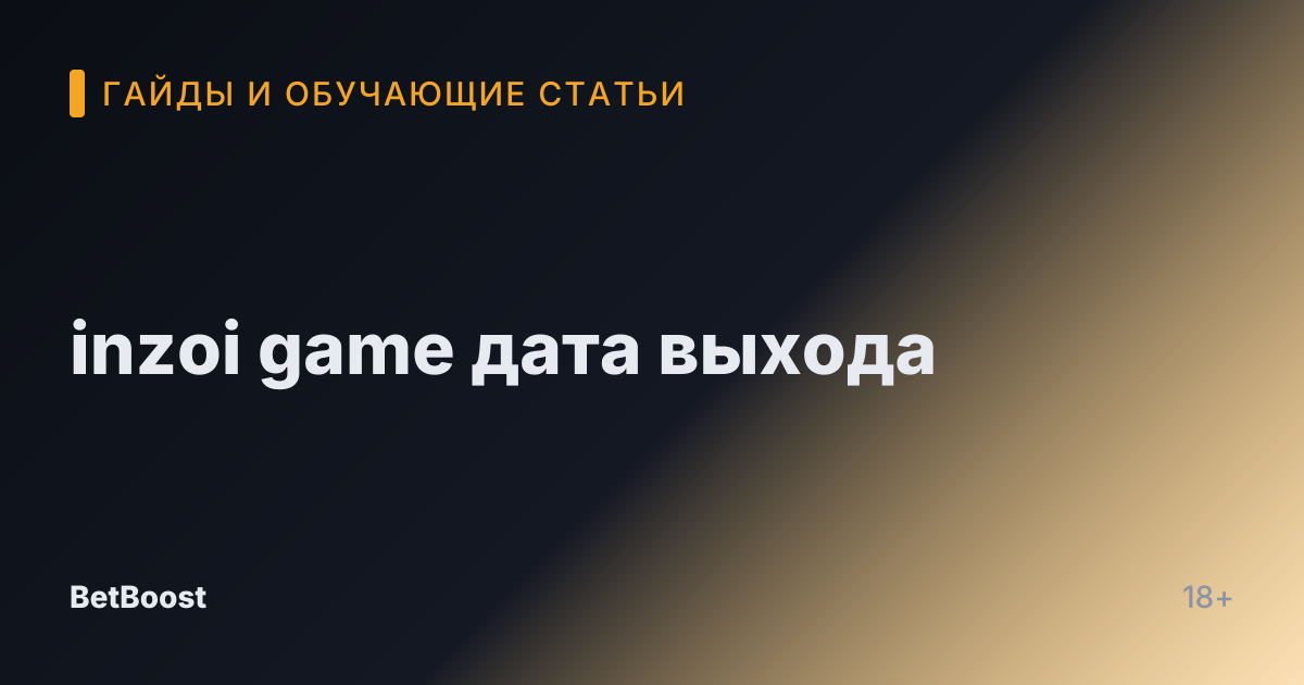 inzoi game дата выхода