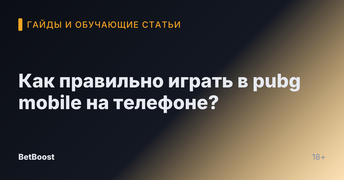 Как правильно играть в pubg mobile на телефоне?