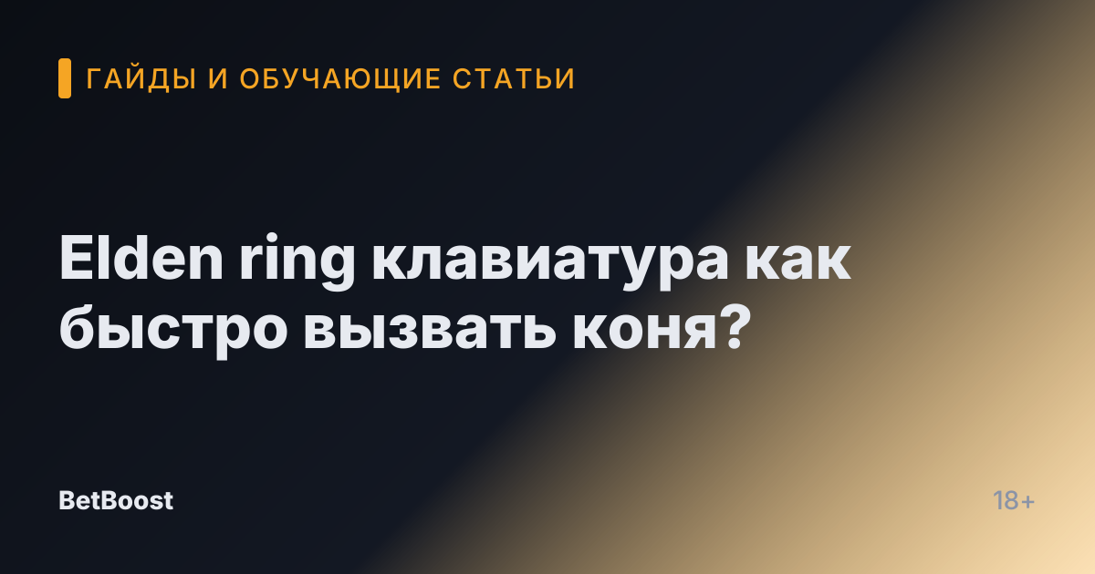 Elden ring клавиатура как быстро вызвать коня?