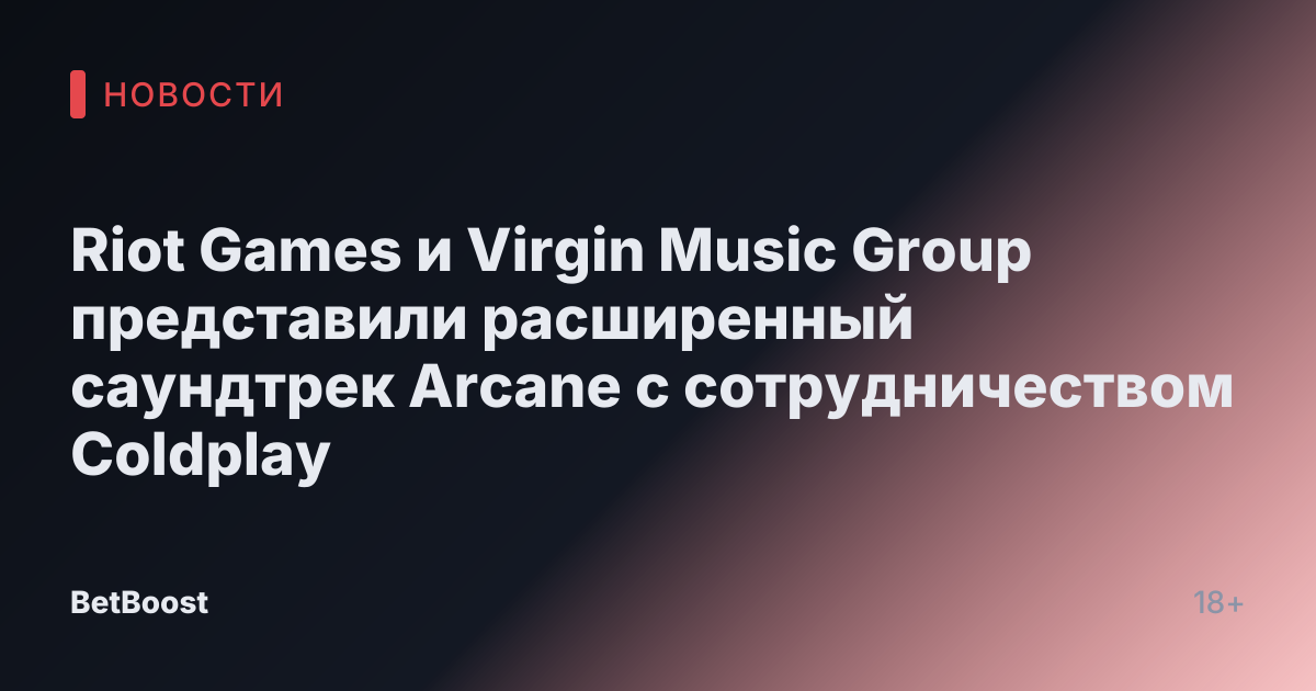 Riot Games и Virgin Music Group представили расширенный саундтрек Arcane с сотрудничеством Coldplay