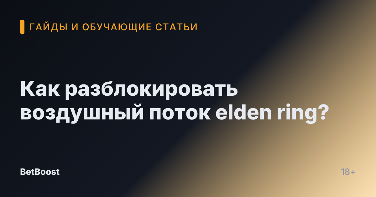 Как разблокировать воздушный поток elden ring?