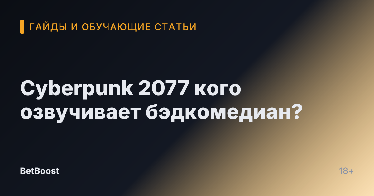 Cyberpunk 2077 кого озвучивает бэдкомедиан?