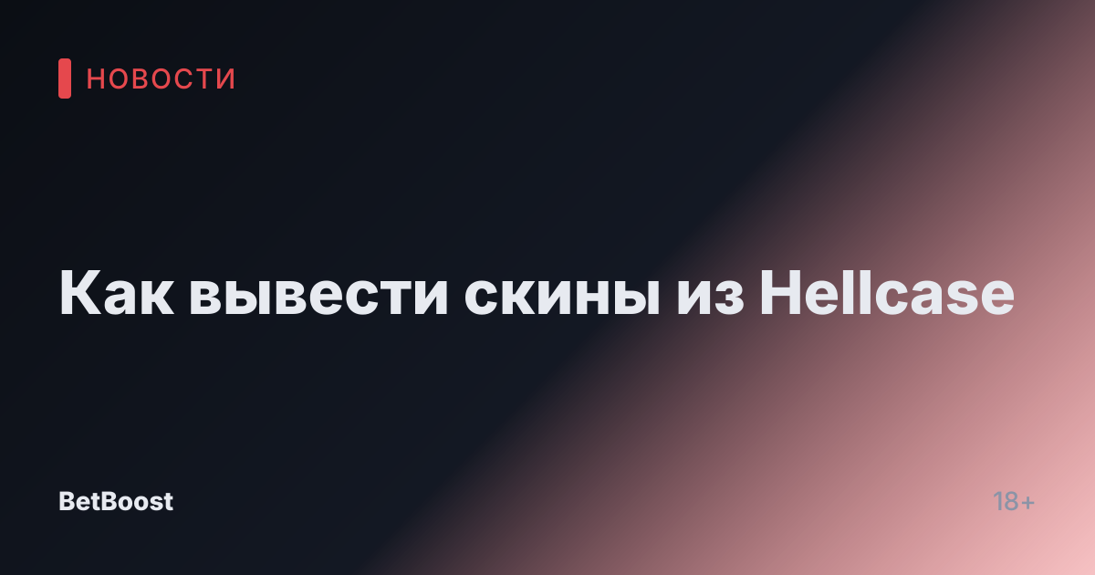 Как вывести скины из Hellcase