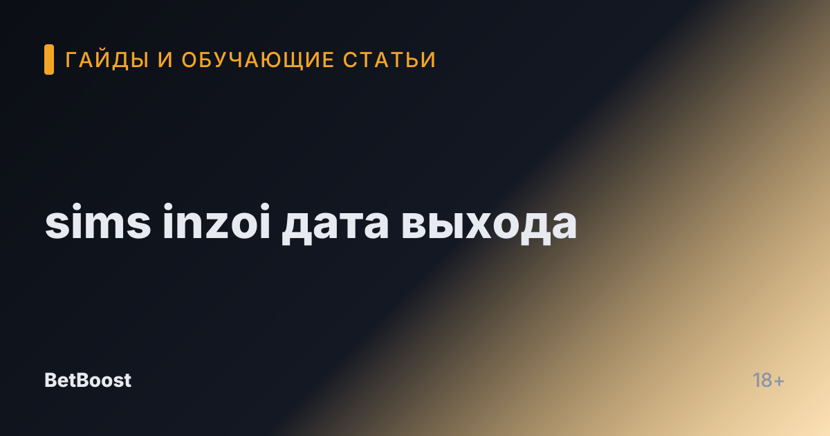 sims inzoi дата выхода