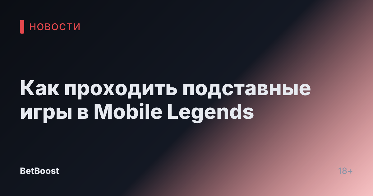 Как проходить подставные игры в Mobile Legends
