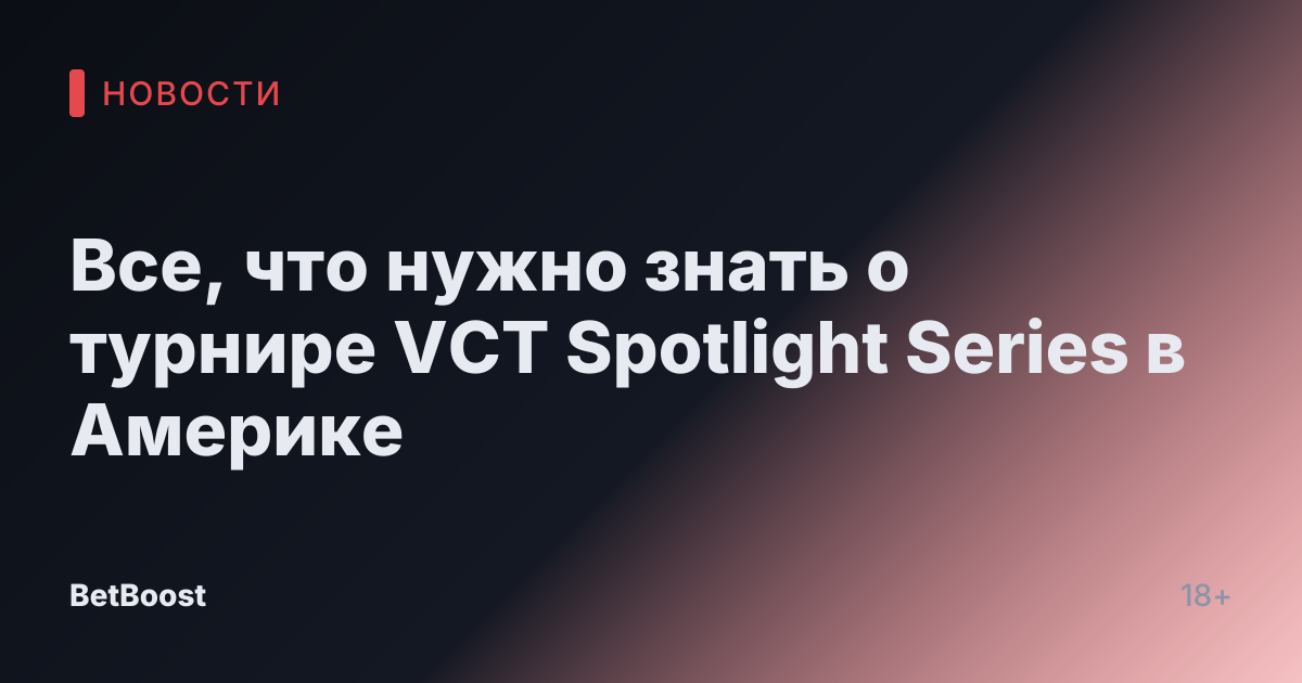 Все, что нужно знать о турнире VCT Spotlight Series в Америке